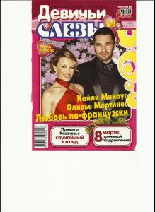 minogue_014_devichyi_slezy_2004_nr.8_cover.jpg