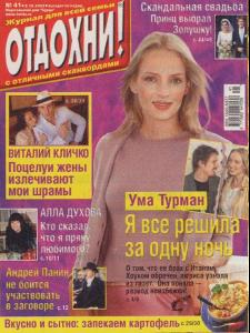 OTDOKHNI_Uma_Thurman.jpg
