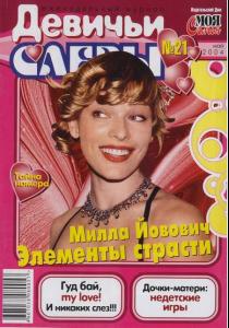 jovovich_012_devichyi_slezy_2004_nr.21_cover.jpg