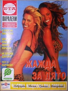 Българска телеграфна агенция  ПАРАЛЕЛИ (Bulgaria) 1996 tyra.JPG
