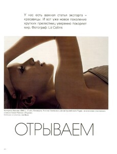 VOGUE Russia August 2005 by Liz Collins 01 - Katerina Bykova.jpg