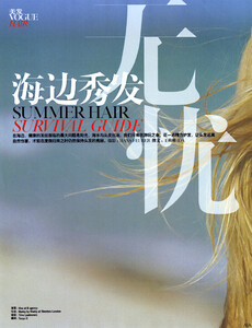 Vogue China (July 2008) - Summer Hair Survival Guide - 001.jpg