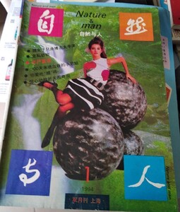 自然与人 1994-01 TURLINGTON.jpg