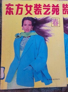 东方女装艺苑.春 ASIAN WOMEN DRESS 1991 ELLIOTT.jpg