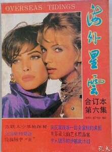 海外星雲合订本第六集 1991-11 turlington williams.jpg