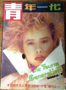 青年一代 1989-01 AHNELL.jpg