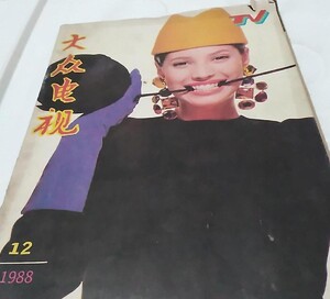 大众电祝1988......jpg
