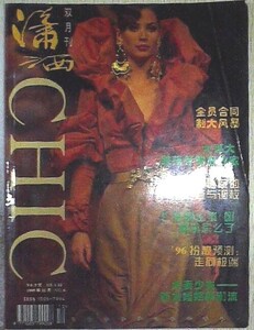 潇洒 CHIC 1995-11 turlington.jpg