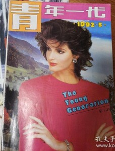 青年一代 1992-05 SEVERANCE.jpg