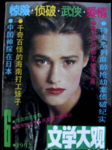 文学大观 1992-06 LE BON.jpg