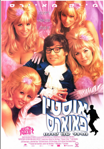 Mike Myers, Cynthia LaMontagne, Cindy Margolis, and Barbara Moore in Austin Powers -  (1997).png