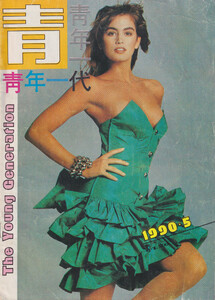 The-Young-Generation-China-05-1990.jpg